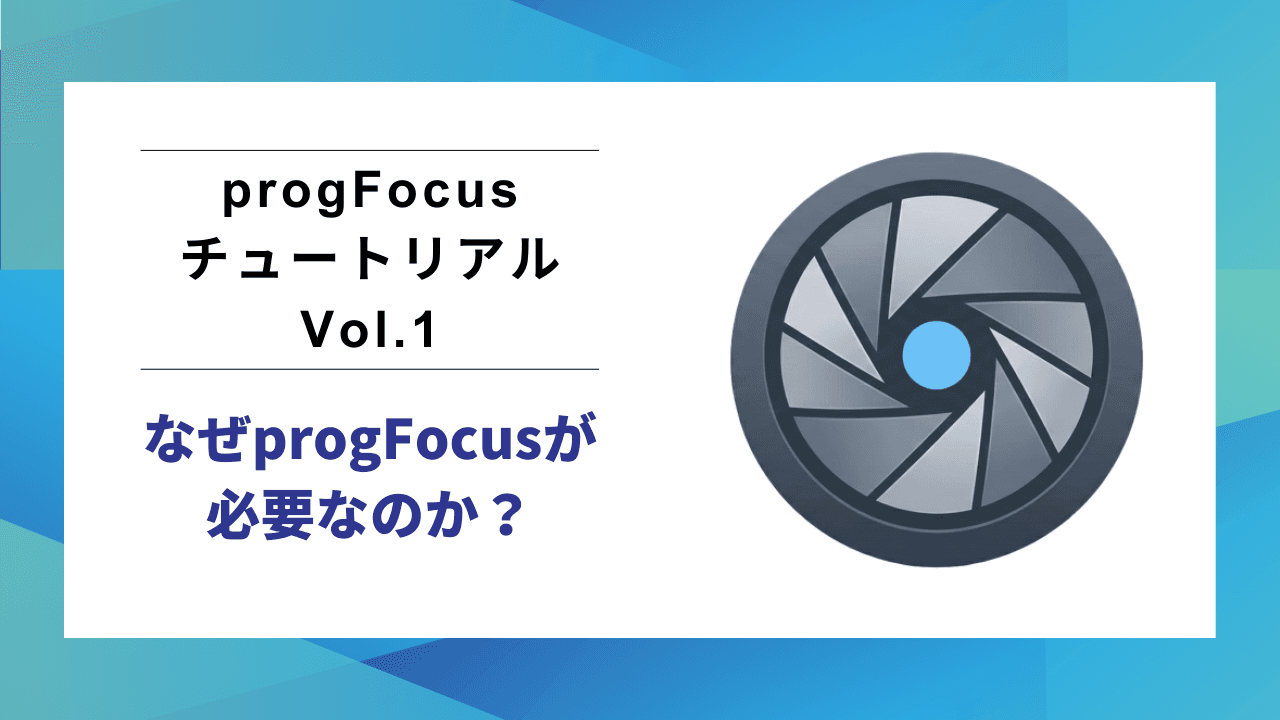 progFocusチュートリアル Vol.1：なぜ「思考の可視化」が必要なのか？