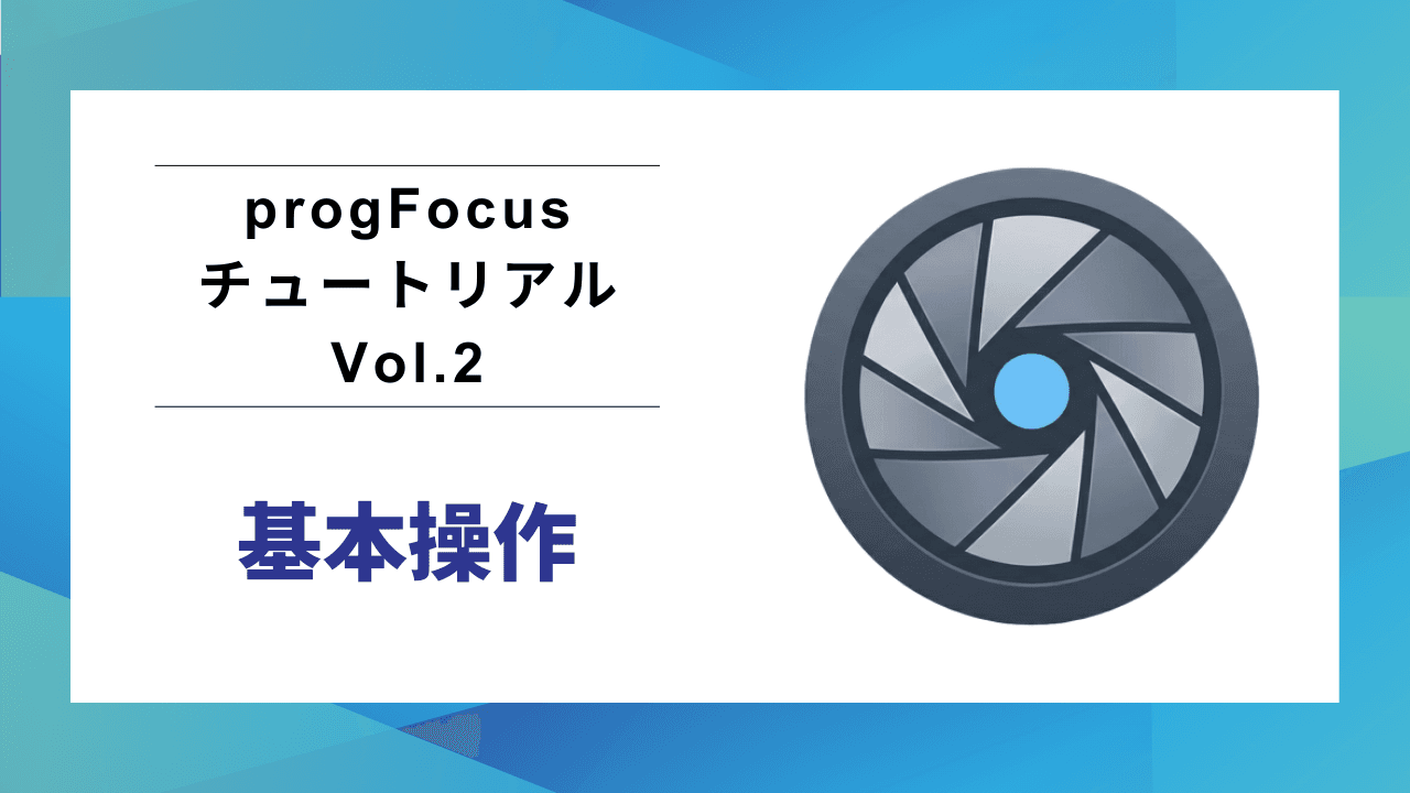 progFocusチュートリアル Vol.2：基本操作をはじめよう