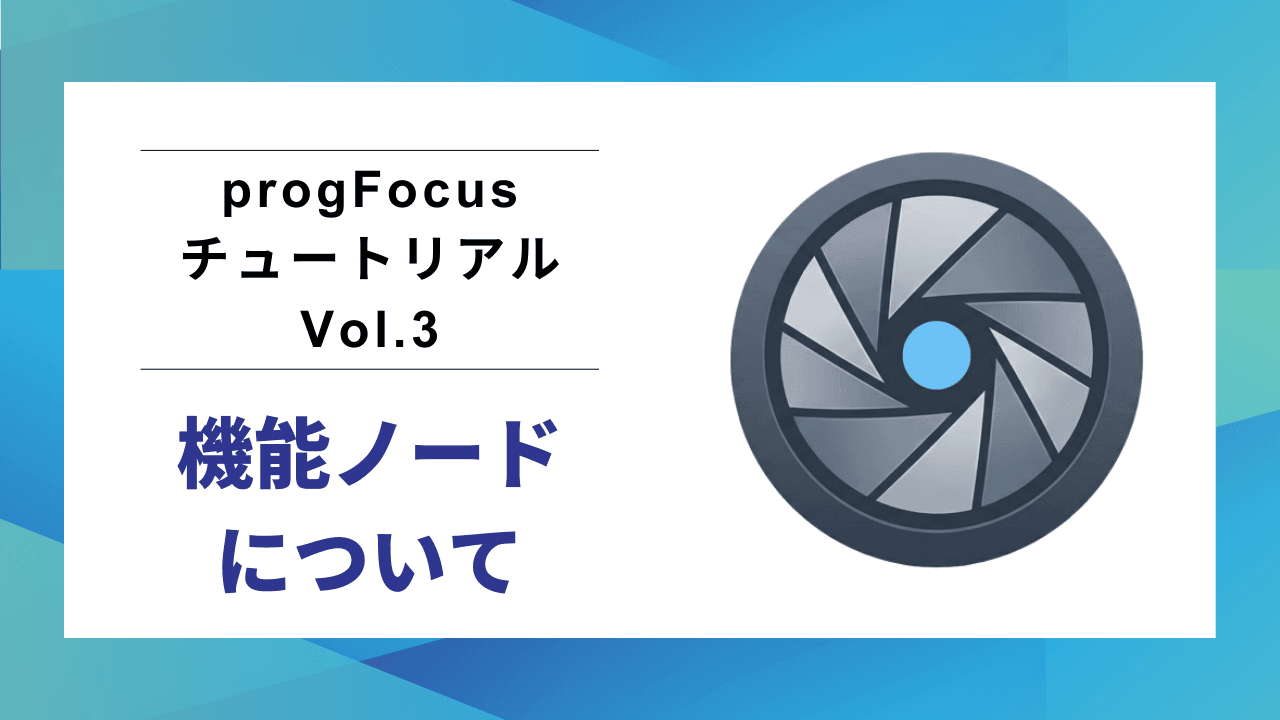 progFocusチュートリアル Vol.3：大規模な設計を整理・保存する