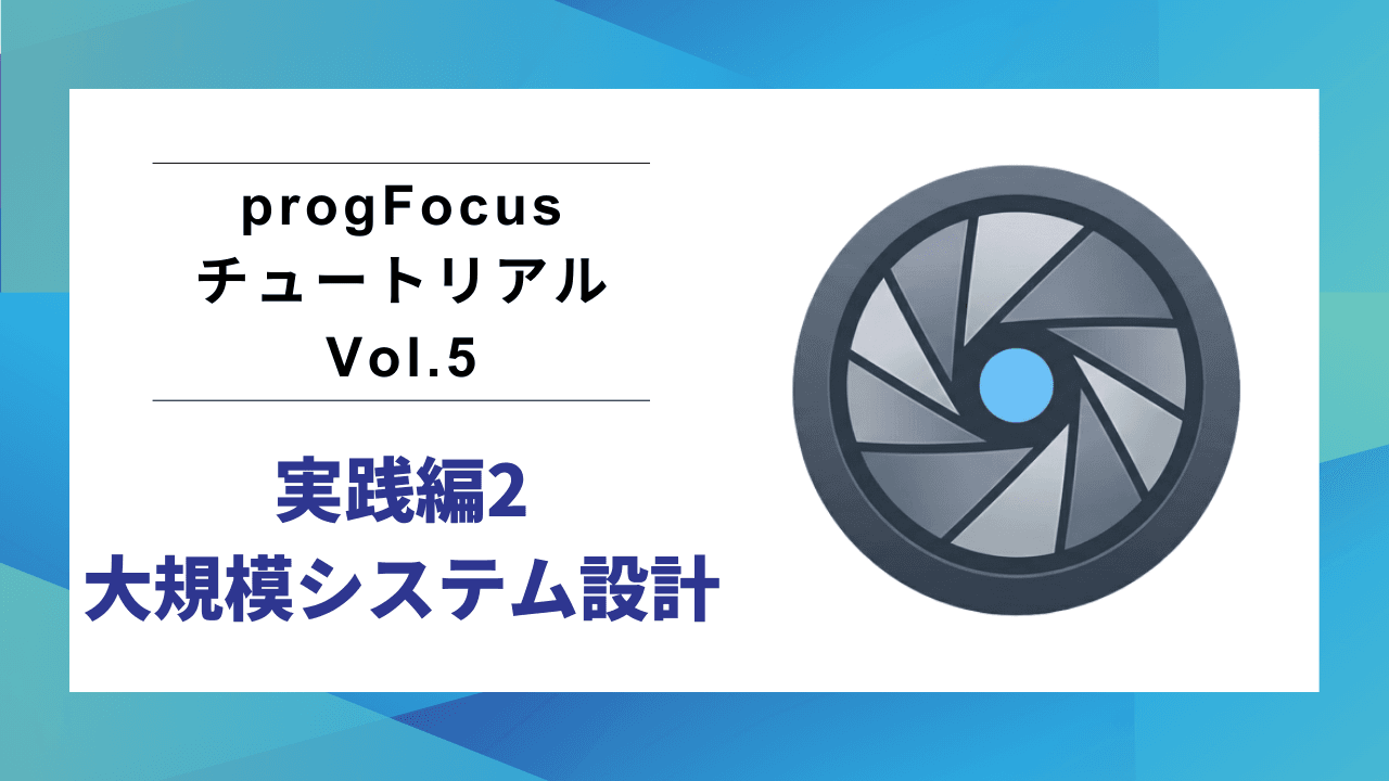 progFocusチュートリアル Vol.5：実践！システムを「機能」でカプセル化する（大規模システム編）