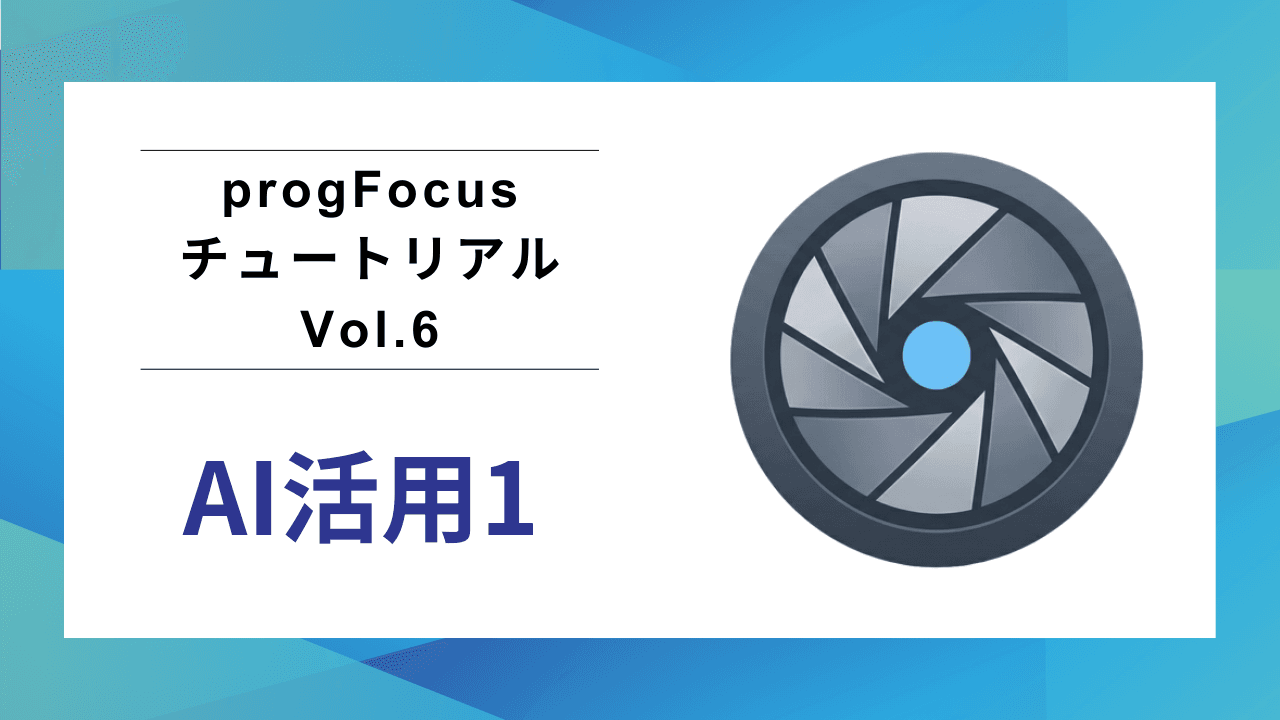progFocusチュートリアル Vol.6：AI活用【前編】骨組みを拡張する