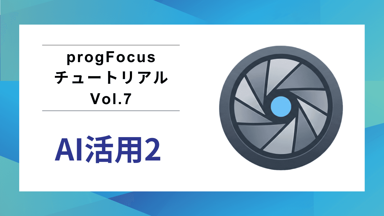 progFocusチュートリアル Vol.7：AI活用【後編】構造からコードへ